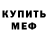 Меф мяу мяу мука Semed Ezizov